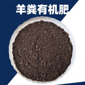 羊糞有機肥OEM/ODM代加工