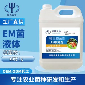 液體EM菌液農(nóng)用種植益生菌貼牌OEM/ODM