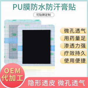 PU膜防水防汗膏貼