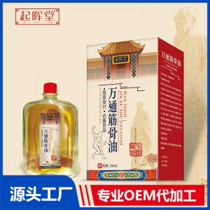 萬通筋骨油 OEM/ODM貼牌代加工定制批發(fā)
