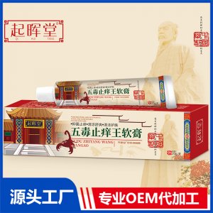 五毒止癢王軟膏OEM/ODM貼牌代加工定制批發(fā)源頭廠家