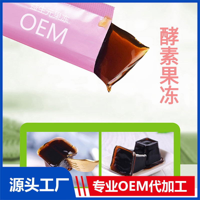 益生元果凍哪里有代加工-專業(yè)益生元果凍oem代加工實(shí)力大廠