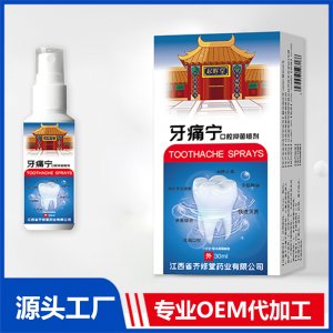牙痛寧 OEM/ODM貼牌代加工源頭廠家
