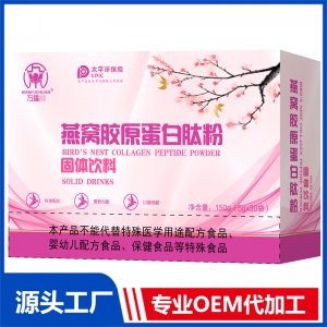 燕窩膠原蛋白肽粉固體飲料OEM/OED貼牌代加工批發(fā)定制