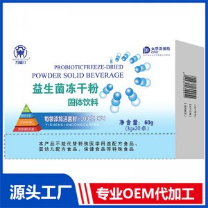 益生菌凍干粉固體飲料-60g OEM/OED貼牌代加工批發(fā)定制