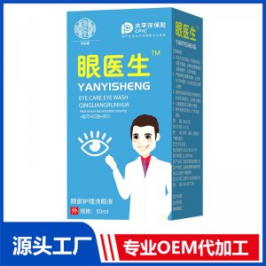 眼醫(yī)生眼部護(hù)理洗眼液 80ml OEM/OED貼牌代加工批發(fā)定制源頭廠家