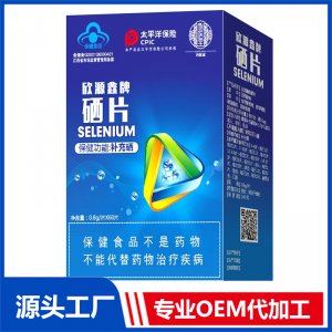 欣源鑫牌硒片 OEM/OED貼牌代加工源頭廠家