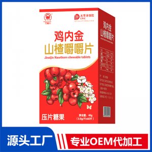 雞內(nèi)金山楂咀嚼片壓片糖果 OEM/OED貼牌代加工批發(fā)定制源頭廠家