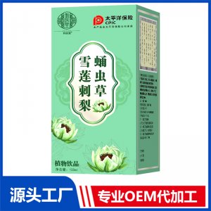 雪蓮刺梨蛹蟲草植物飲品OEM/OED貼牌代加工源頭廠家