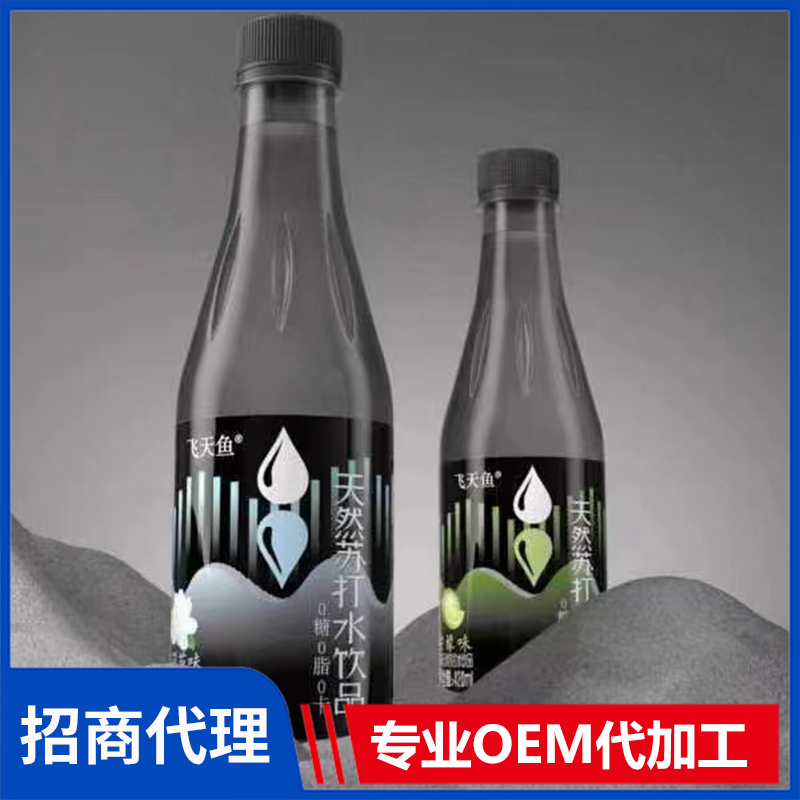 蘇打水飲品OEM代加工,為您專屬定制免費郵寄樣品