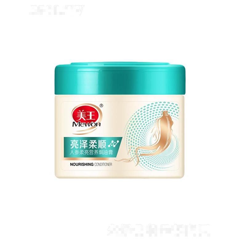 美王人參柔亮營(yíng)養(yǎng)焗油膏 500ml均勻滋養(yǎng)每根秀發(fā)