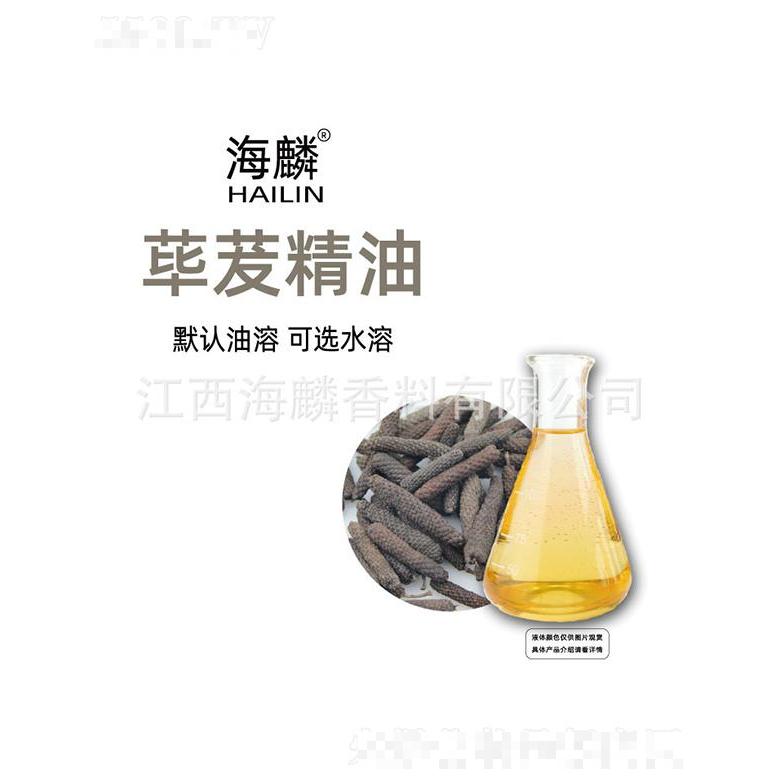 海麟蓽茇精油