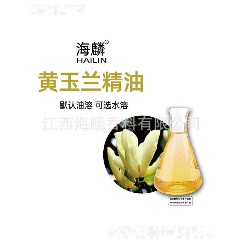 海麟黃玉蘭精油
