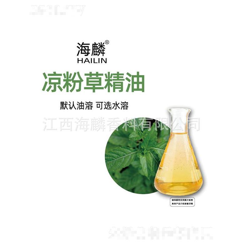 海麟涼粉草精油