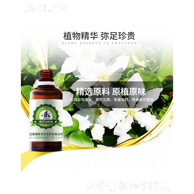 康家本草威靈仙精油