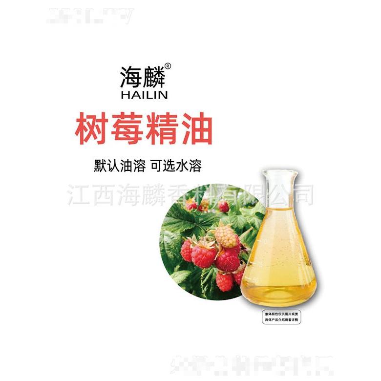 海麟樹莓精油