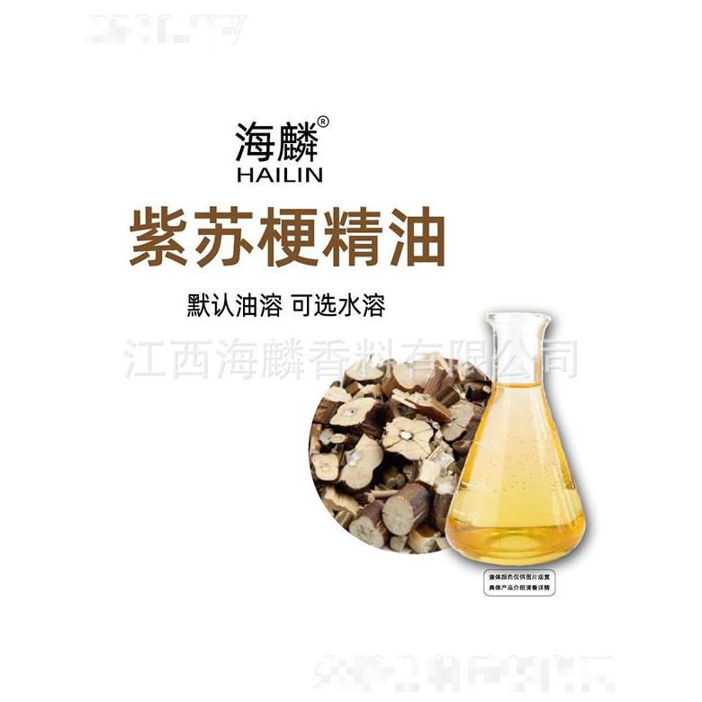 海麟紫蘇梗精油