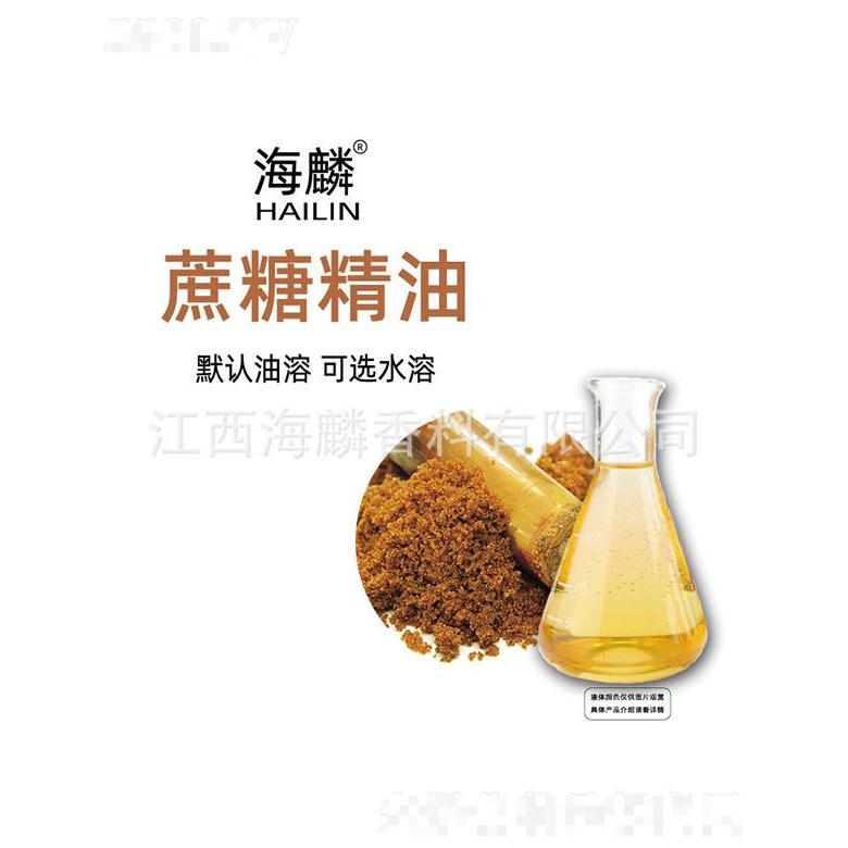 海麟蔗糖精油
