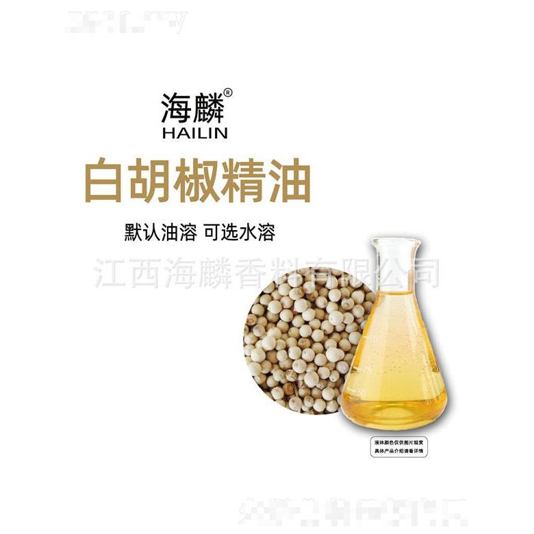 海麟白胡椒精油