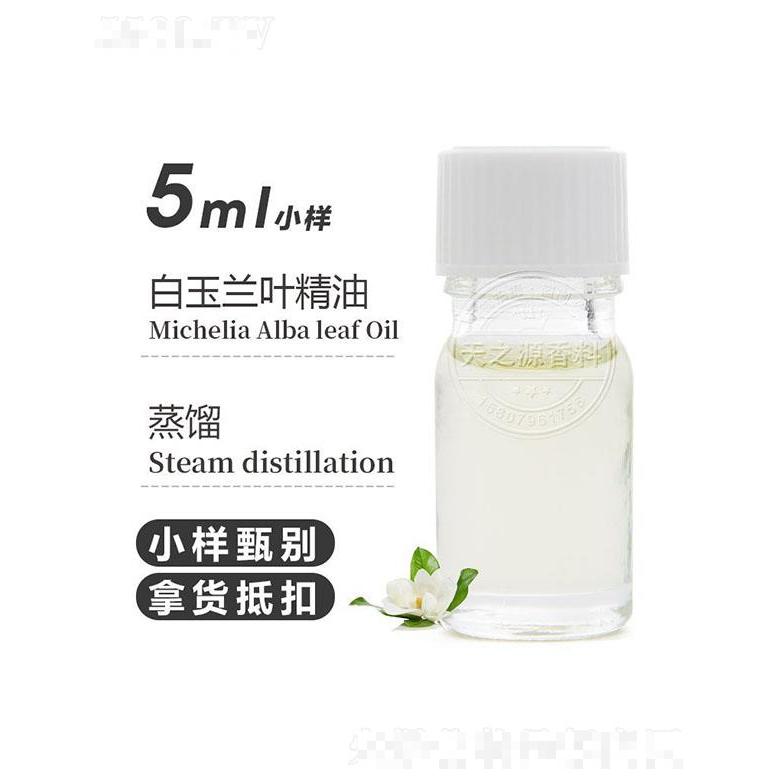 天之源白玉蘭葉精油 5ml