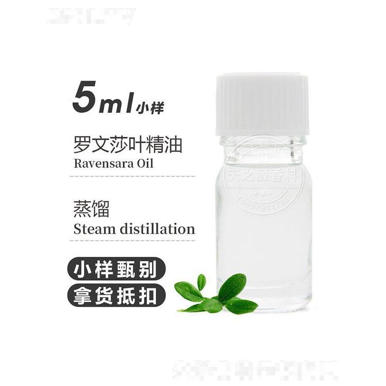 天之源羅文莎葉精油 5ml