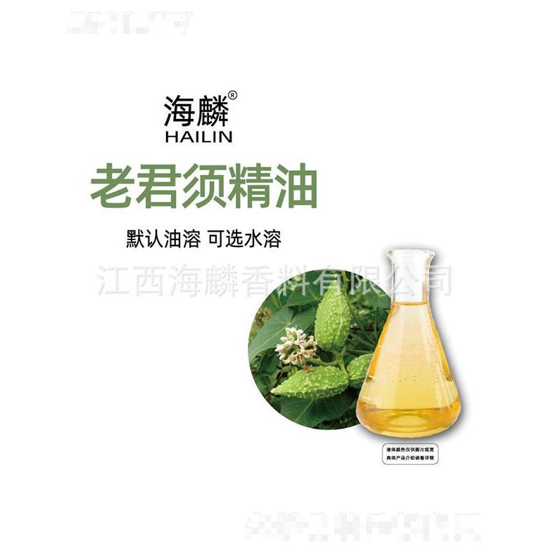 海麟老君須精油