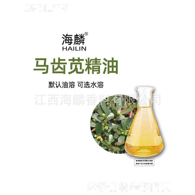 海麟馬齒莧精油