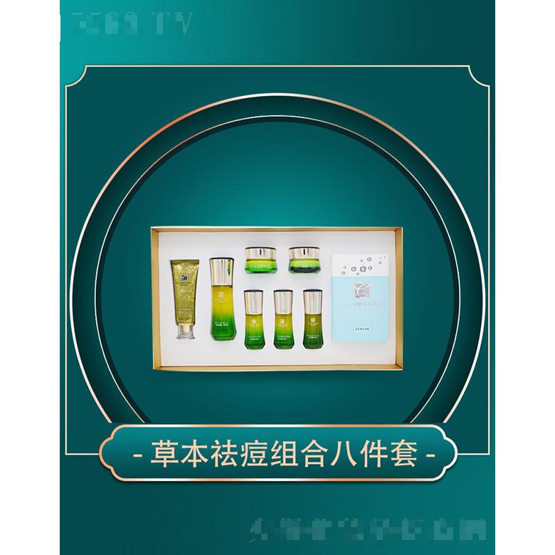 草本伊美草本祛痘組合八件套
