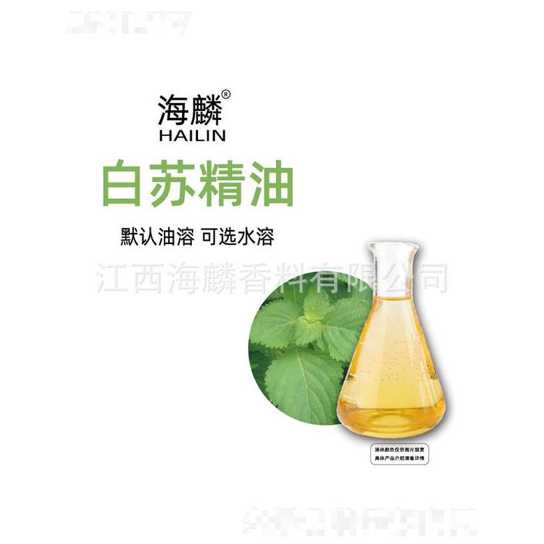 海麟白蘇精油
