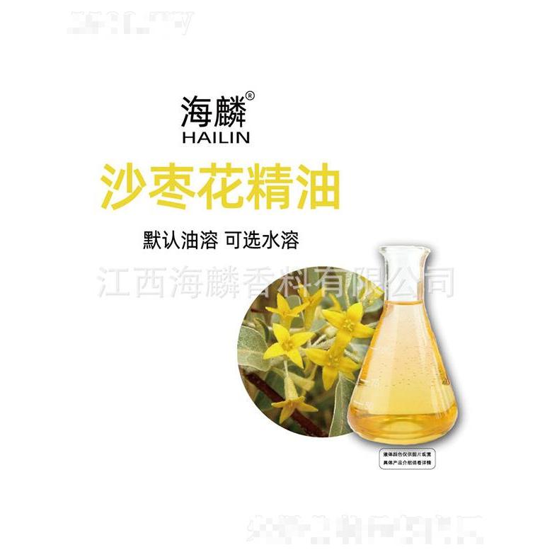 海麟沙棗花精油