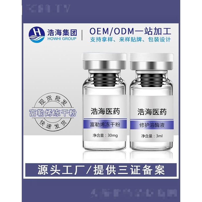 浩海醫(yī)藥科技    浩海富勒烯凍干粉多肽原液    淡紋收毛孔