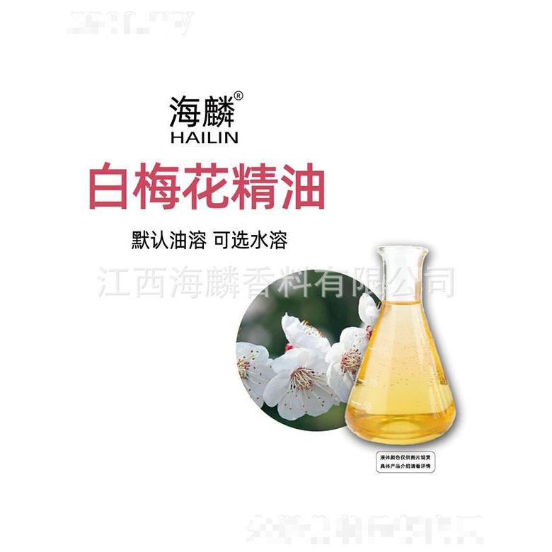 海麟白梅花精油