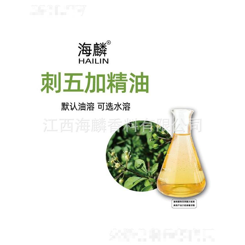 海麟刺五加精油