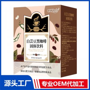 碧迪Bedy白蕓豆黑咖啡固體飲料OEM/ODM貼牌代工批發(fā)定制源頭廠家