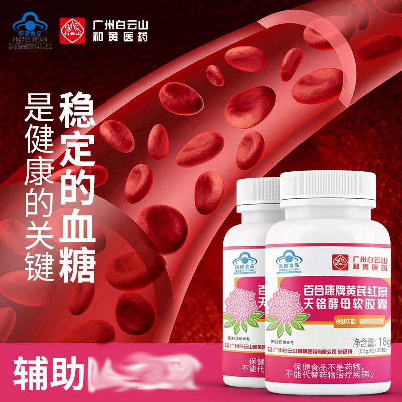 白云山藍(lán)帽輔助降血糖黃芪紅景天鉻酵母膠囊30粒保健品會銷批發(fā)OEM代加工