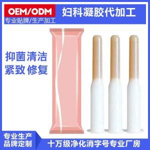 私密凝膠私處護理滋養(yǎng)抑箘婦科凝膠OEM代加工
