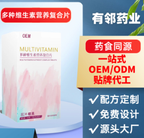 多種維生素營(yíng)養(yǎng)復(fù)合片OEM貼牌代工