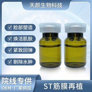 三線(xiàn)提升ST筋膜再植液OEM代加工