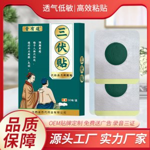 膏有道三伏貼艾草貼30貼OEM代加工