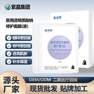 二類器械醫(yī)用晶潤顏透明質(zhì)酸鈉修護面膜OEM代加工