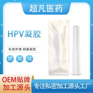 抗HPV凝膠OEM代加工