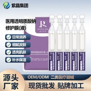 二類醫(yī)用晶潤顏透明質(zhì)酸鈉修護膜（液）OEM代加工
