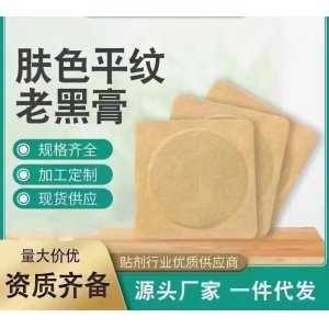 膚色平紋老黑膏OEM/ODM貼牌代工批發(fā)定制源頭廠家