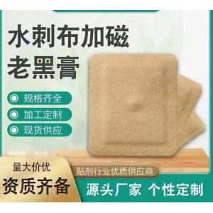水刺布加磁老黑膏OEM/ODM貼牌代工批發(fā)定制源頭廠家