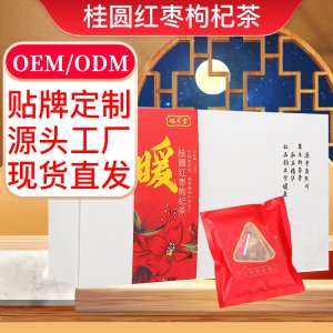 桂圓紅棗枸杞茶OEM代加工