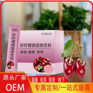 針葉櫻桃固體飲料OEM代加工