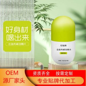 左旋肉堿泡騰片壓片糖果OEM代加工