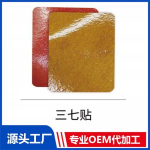 三七貼 OEM/ODM貼牌代工批發(fā)定制源頭廠家