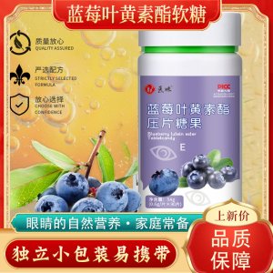 醫(yī)味 藍(lán)莓葉黃素酯兒童壓片糖果OEM代加工