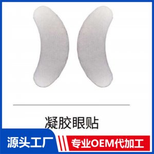 凝膠眼貼OEM/ODM貼牌代工批發(fā)定制源頭廠家